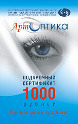 ПОДАРОЧНЫЙ СЕРТИФИКАТ 1000 - сеть оптических салонов "АртОптика" г. Челябинск