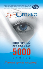 ПОДАРОЧНЫЙ СЕРТИФИКАТ 5000 - сеть оптических салонов "АртОптика" г. Челябинск