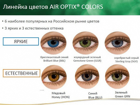 AIR OPTIX COLORS - сеть оптических салонов "АртОптика" г. Челябинск